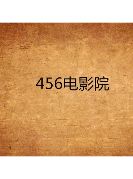 电影院在线观看的相关介绍