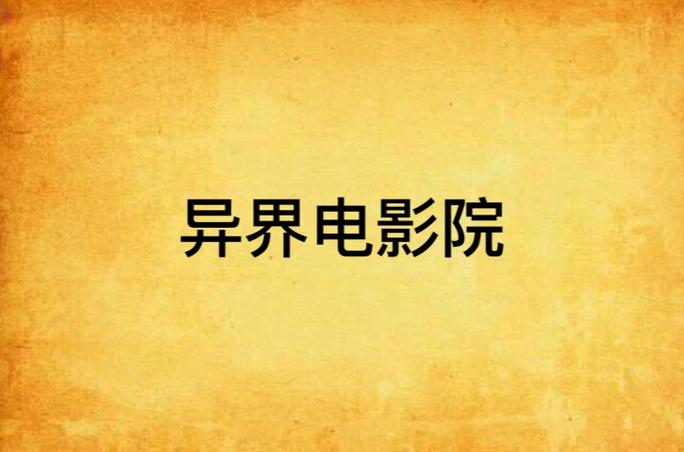喜爱影院在线观看的相关介绍