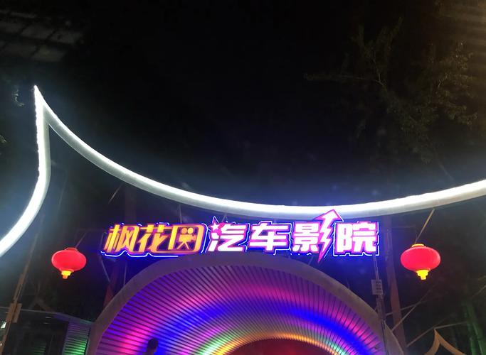 上海天山电影院的相关介绍