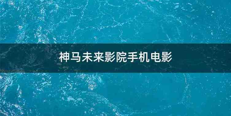 深夜18款免费视频app的相关介绍